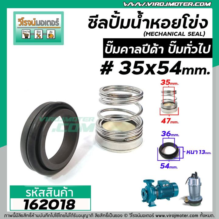 ซีลปั๊มน้ำหอยโข่ง-คาลปีด้า-ก้นหอย-35-x-54-mm-แมคคานิคอล-ซีล-calpeda-mechanical-seal-pump-162018