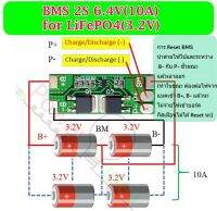 BMS 2S 6.4V 8A LiFePO4 บอร์ดป้องกันแบตเตอรี่  สำหรับ 2s ต่อแบตเตอรี่อนุกรม 2 ก้อน 3.2v+3.2v = 6.4v