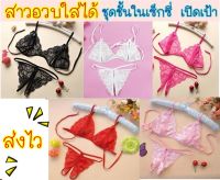 ชุดชั้นในเซ็กซี่ ?สาวอวบใส่ได้ มี2ขนาด? จีสตริงเปิดเป้า เสื้อในเซ็กซี่