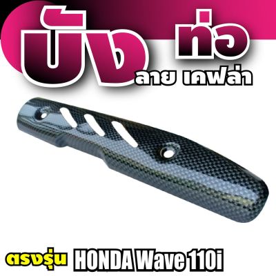 Honda wave110i กันร้อนท่อ งานเคฟลาร์ แผ่นฝาปิดกันร้อนท่อไอเสีย สีเคฟลาร์ล้วน Wave110i