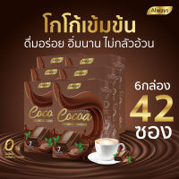 โกโก้ คุมหิว โกโก้ควบคุมน้ำหนัก cocoa น้ำตาล0% โครตอร่อยแต่ไม่อ้วน คุมหิวได้อย่างดี งดกินจุกกินจิก Always (15g.X 42ซอง)