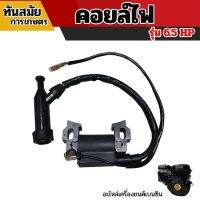 โปรแรง++ คอยล์ไฟ 6.5 คอยล์ไฟเครื่องยนต์เบนซิน 6.5 HP อะไหลเครื่องยนต์ ถูก สุดฮอต! เครื่องตัดหญ้าไฟฟ้า