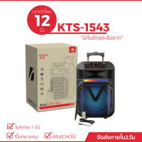 ลำโพงบลูทูธลำโพงพบพารุ่น KTS-1543 ดอกลำโพง 12 นิ้วปรับเบสได้ ปรับแอคโค่ได้ (แถมฟรี ไมค์สาย + รีโมท์)