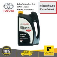 TOYOTA #0888084855 น้ำมันเครื่องเบนซิน 4L 20W50 ฝาเหลือง เครื่องยนต์เบนซินที่มีระบบมัลติวาล์ว  ของแท้ เบิกศูนย์