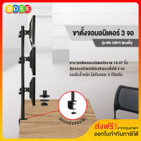 BDEE ขาตั้งจอมอนิเตอร์ 3 จอ (แนวตั้ง) รุ่น MS-3301V (แบบยึดขอบโต๊ะ)