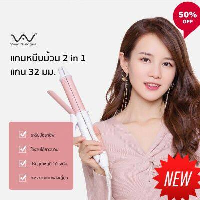 NP ์ มีโค้สลด เครื่องม้วนผม 2in1 แกน 32 mm Vivid&amp;Vogue แท้ 100% รับประกันสินค้า 1 ปี ที่ม้วนผม เครื่องหนีบผม ที่หนีบผม ม้วนผม จัดทรงผม ดัดผม