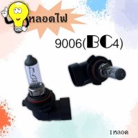 หลอดไฟ หน้า / ไฟตัดหมอก HB4 /9006 ราคาต่อหลอด งานมาตราฐาน ยี่ห้อ 12V55W