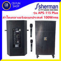 SHERMAN รุ่น APS-115 +Plus ลำโพงบูลทูธล้อลาก 15 นิ้ว 100W rms ไมค์ UHF 1คู่ สินค้าใหม่ ทุกชิ้น ของแท้100%