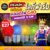 แพ็ค 5 หลอด หลอดปิงปอง หลอดไฟ หลอดไส้ 3-5w ขั้วเกลียวE27 หลอดปิงปอง ประดับตกแต่ง หลอดไฟตกแต่ง สีสันสวยงาม