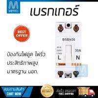 ขายดี เบรคเกอร์ งานไฟฟ้า  เบรกเกอร์ BSBN30 30A B-TICINO  B-TICINO  BSBN30 ตัดไฟ ป้องกันไฟดูด ไฟรั่วอย่างมีประสิทธิภาพ รองรับมาตรฐาน มอก  จัดส่งฟรี Kerry ทั่วประเทศ