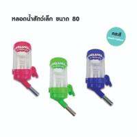 DK-001 หลอดน้ำสัตว์เล็ก ขนาด 80 มล.  (คละสี) **1 ชิ้น**