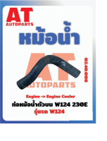 ท่อหม้อน้ำตัวบน MB W124 230E เบอร์02.40.008 ราคาต่อชิ้น   เบอร์ OE 1245010382