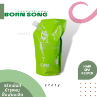 ทรีทเม้นท์ บำรุงผม บอนซอง คีปเปอร์ แฮร์สปา Born song  Keeper hair spa คอลลาเจน ทรีทเม้นท์ ฟื้นฟูผมเสีย 1000กรัม