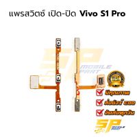 แพรสวิตซ์-เปิด-ปิด Vivo-S1-Pro อะไหล่สายแพร ชุดสายแพร vivo-S1-Pro