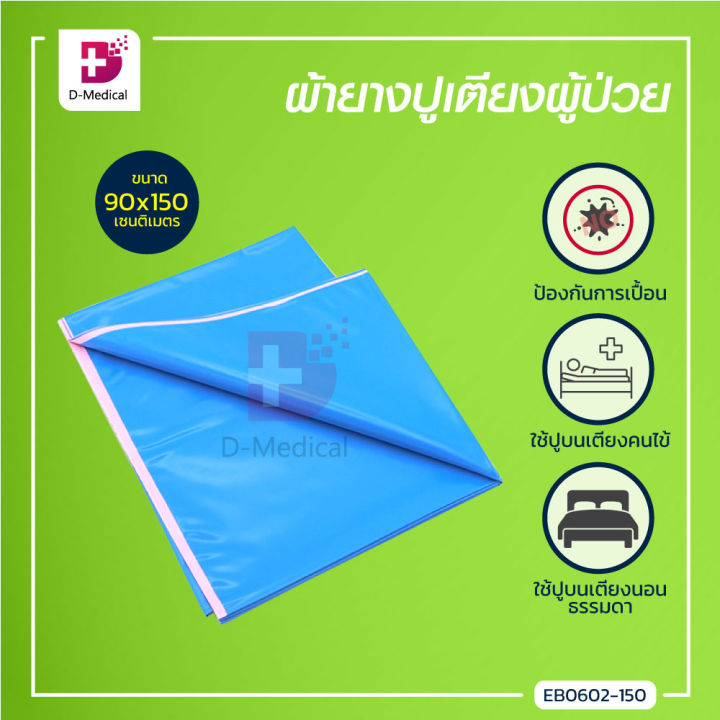 ผ้ายางปูเตียงผู้ป่วย-ใช้ปูบนเตียงคนไข้-กันเปื้อนปัสสาวะ-อุจจาระ-สามารถทำความสะอาดได้-dmedical