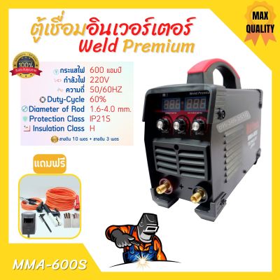 ตู้เชื่อม อินเวอร์เตอร์ Weld Premium (IGBT) 600S 2 จอ 3 ปุ่ม สายเชื่อมยาว 10 เมตร สายดินยาว 3 เมตร มีใบรับประกัน 1 ปี