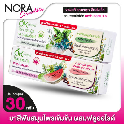 OK Herbal Toothpaste ยาสีฟัน โอเค เฮอร์บัล สมุนไพรเข้มข้น [30 g.] ยาสีฟัน โอเคเฮอร์บัล