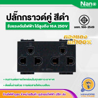 ปลั๊กกราวด์คู่ชนิดแนวตั้ง ยี่ห้อ NANO (สีดำ)