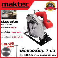 MAKTEC เลื่อยวงเดือน 7 นิ้ว รุ่น MT589  ให้กำลังไฟฟ้า 1,850W พร้อมใบเลื่อย 1ใบ (AAA)