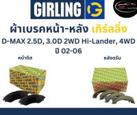 Girling ผ้าเบรค หน้า-หลัง Isuzu D-MAX  2.5D, 3.0D  2WD Hi-Lander, 4WD ปี 02-06 เกิร์ลลิ่ง อีซูซุ ดีแมกซ์ DMAX