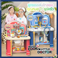 ของเล่นจำลองชุดโต๊ะครัว และ ชุดโต๊ะหมอฟัน IM LITTLE COOK &amp; IM LITTLE DOCTOR ของเล่นเสริมพัฒนาการ