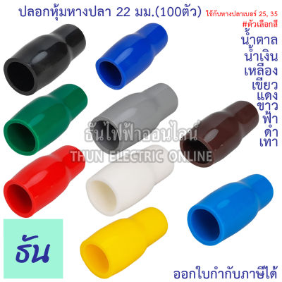 Thun ปลอกหุ้มหางปลา 22 มิลลิเมตร(หางปลา#25,35)#ขายยกแพ็ค (100ตัว)VC22 สีดำ, สีน้ำเงิน, สีน้ำตาล, สีเขียว, สีเทา, สีฟ้า, สีแดง, สีขาว, สีเหลือง ธันไฟฟ้า