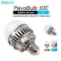 Nanlite PavoBulb 10C RGBWW LED Bulb ประกันศูนย์ไทย