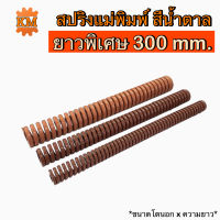 สปริงแม่พิมพ์ (สีน้ำตาล) ขนาด ความยาว 300 มิล