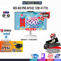 [ผ่อน 0% 10 ด.][เก็บคูปองลดสูงสุด 500.-][รับเพิ่ม! MSI FHD PROCAM PLUS]MSI AIO PRO AP242 12M-417TH/i3-12100/ประกัน3 Y+Onsite