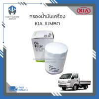 กรองน้ำมันเครื่อง Kia Jumbo ราคา/ลูก