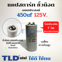 คาปาซิเตอร์สตาร์ท แคปสตาร์ท 450uF 125V. คาปาซิเตอร์ ยี่ห้อ LMG ขนาด 45x100mm. (กว้างxยาว) แบรนด์ชั้นนำส่งออกทั้วโลก