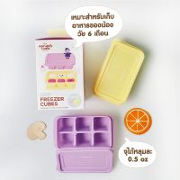 Mother’s corn (มาเทอร์ คอร์น) Silicone Freezer Cubes ซิลิโคนช่องแช่แข็ง Lavender &amp; Yellow/Pink &amp; Grey อุปกรณ์จัดเก็บอาหาร กล่องซิลิโคน