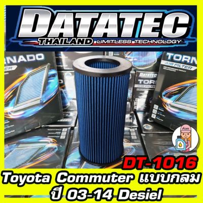 [ใช้โค้ดBCDELWลด150.-] กรองอากาศ ชนิดผ้า Datatec รุ่น Toyota Commuter แบบกลม 03-14 Desiel
