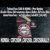 ชุดโซ่สเตอร์จอมไทย Jomthai : โซ่ 520 X-RING และ สเตอร์หน้า + สเตอร์หลังEX (14/40) รถ HONDA CRF250L CRF250M CRF250RALLY CRF250 เท่านั้น