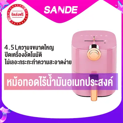 SANDE Air Fryer No Fryer เฟรนช์ฟรายส์ปีกไก่ทอดปีกไก่ทอดเฟรนช์ฟรายความจุขนาดใหญ่ 4.5 ลิตรทำความสะอาดง่ายที่จับกันลื่นแผ่นรองด้านล่างกันลื่น