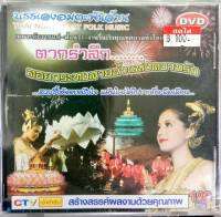 DVD บรรเลงอมตะพันล้าน ตากรำลึก ลอยกระทงสายน้ำแห่งความรัก สวยซึ้งติดตาตรึงใจ แม้นใครได้ไปยากที่ลืมเลือน เหมาะกับงานแห่ ฟ้อนรำ