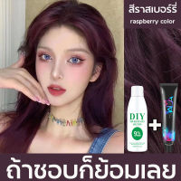 ?สีย้อมผม ติดทน!? สีราสเบอร์รี่ยาย้อมผม 100ml  ย้อมสีง่ายที่บ้านก ง่ายต่อการใช้ไม่ทำร้ายผม（ยาย้อมผม ครีมเปลียนสีผม สีผม ครีมย้อมผม ครีมเปลี่ยนสีผม น้ำยาย้อมสีผม ครีมย้อมสีผม น้ำยาย้อมผม）