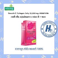 Smooth E Collagen Jelly 21,000 mg. คอลลาเจน เจลลี่ กลิ่น องุ่นมัสแคท