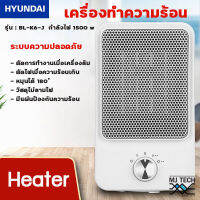 HYUNDAI HEATER ฮีทเตอร์ เครื่องทำความร้อน ขนาด 1500w รุ่น BL-K6-J (สีขาว)