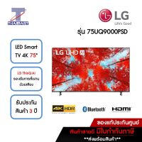 LED ทีวี Smart TV 4K 75 นิ้ว รุ่น 75UQ9000PSD | ไทยมาร์ท THAIMART