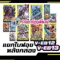 แวนการ์ด แยกใบ ฟอย หลังกล่อง V-EB12 V-EB13 การ์ดหรู SVR SP Vanguard ร้านการ์ตูนพี่พงษ์ 21/6/66