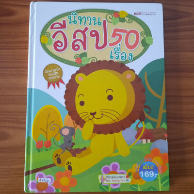 (มือสอง แถมฟรีกล่องข้าว Bad Badtz Maru แท้) นิทานอีสป 50 เรื่อง พิมพ์สีสดใส หนังสือเด็ก นิทานสอนเด็ก หนังสือสอนเด็ก