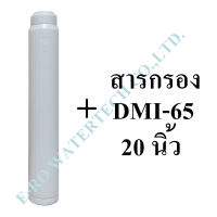 ไส้กรองรีฟิล DMI-65 20 นิ้ว