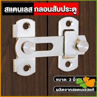 FASHION กลอนสับสแตนเลสแท้ กลอนประตู  deadbolt