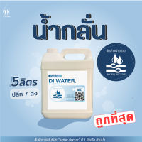 น้ำกลั่น 100% สำหรับเครื่องสำอาง / Deionized Water (DI-Water) (Cosmetic) (ปริมาณ5kg)