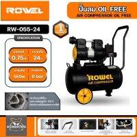 Rowel ปั๊มลมออยล์ฟรี รุ่น RW-055-24 ขนาดความจุ 24 ลิตร รับประกันสินค้า 1 ปีจัดส่งเคอรี่