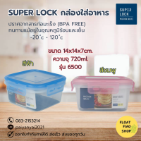 กล่องอาหาร 14x14x7cm Smart Lock #6500 สีชมพู สีฟ้า