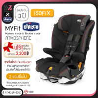 คาร์ซีท Chicco Myfit 2in1 สำหรับเด็กเล็ก และเด็กโต ติดตั้งได้ทั้งแบบ Isofix และ Belt ปรับเอนได้ 4 ระดับ คาร์ซีทพกพา คาร์ซีทเด็ก ที่นั่งเด็กในรถ เบาะเด็ก