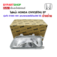 ไฟหน้า HONDA CIVIC(ซีวิค) EF รุ่นที่2 ปี1990-1991 ข้างซ้าย