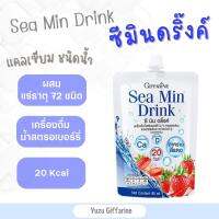 Giffarine ของแท้!ส่งไว! SeaMinDrink ซีมินดริ้งค์ เครื่องดื่มน้ำสตรอเบอร์รี่30% ผสมแคลเซียมจากสาหร่ายสีแดงและวิตามินดี3 กืฟฟารีน